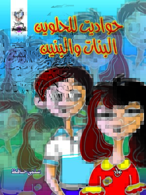 cover image of حواديت للحلوين البنات و البنين